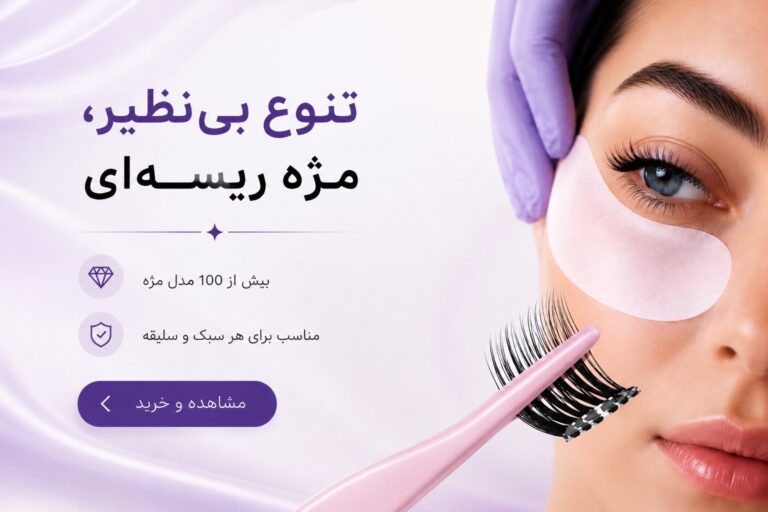 همه چیز درباره مژه ریسه ای